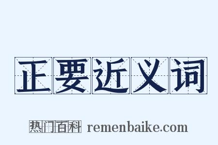 正要近义词是什么意思的图片
